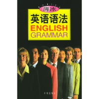 正版新书]薄冰英语语法薄冰9787801331816