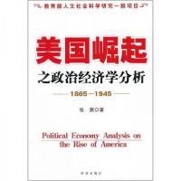 正版新书]美国崛起之政治经济学分析张爽 著9787802325562
