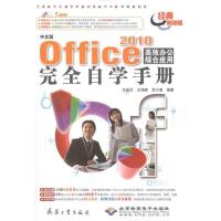 正版新书]中文版Office 2010高效办公综合应用完全自学手册李少
