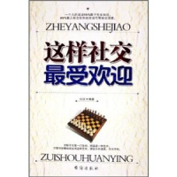 正版新书]这样社交最受欢迎红日9787801414243