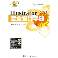 正版新书]Illustrator完全设计手册钟泽辉 杨辉 邵军97878000078