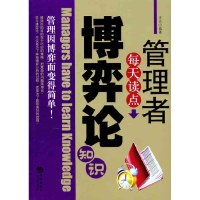 正版新书]管理者每天读点博弈论知识汪兵9787802137097