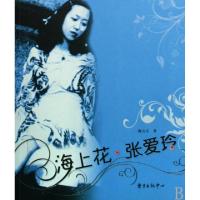 正版新书]海上花张爱玲陶方宣9787801869685