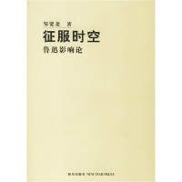 正版新书]征服时空—鲁迅影响论邹贤尧9787802250871