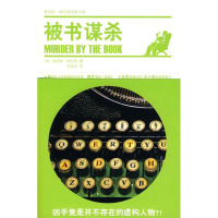 正版新书]被书谋杀(雷克斯·斯托特侦探小说)(美)斯托特97878