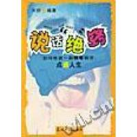 正版新书]说话“绝”窍:如何练就一副“铁嘴钢牙”天舒978780145