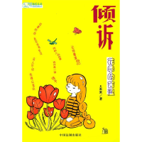 正版新书]倾诉--花季的苦涩禾禾9787801822215