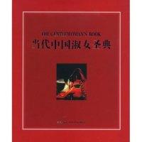 正版新书]当代中国淑女圣典东方德盛9787802255135