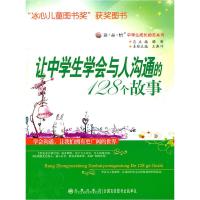 正版新书]让中学生学会与人沟通的128个故事王燕叶 主编97878019