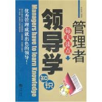 正版新书]管理者每天读点领导学知识李智慧.9787802137042