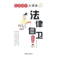 正版新书]生活知识大课堂法律自卫金钥匙高新民,马克让 主编97