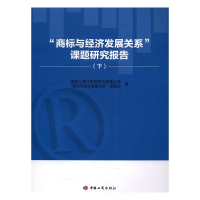 正版新书]“商标与经济发展关系”课题研究报告国家工商行政管理