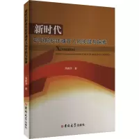 正版新书]新时代职业院校铸魂育人的时间与探索周蒋浒 著9787576