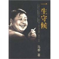 正版新书]一生守候马季 著9787802142664