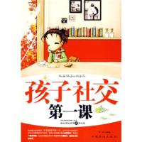 正版新书]孩子社交第一课方州9787802228665