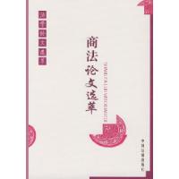正版新书]商法论文选萃——法学论文选萃中国法制出版社97878018