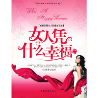 正版新书]女人凭什么幸福?张晓菲 编著9787802224995