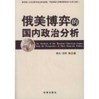 正版新书]俄美博弈的国内政治分析李兴9787802324701