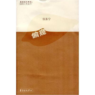 正版新书]偷窥徐浙宁9787801867148