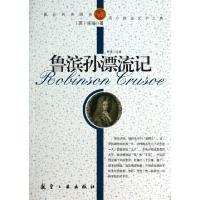 正版新书]鲁滨孙漂流记/纯美阅读(英)笛福|改编:郭漫97878024377