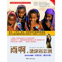 正版新书]雨啊,请你到非洲(韩)金惠子 薛舟 徐丽红9787802233850