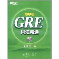 正版新书]GRE词汇精选俞敏洪 著9787802562356