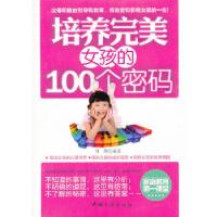 正版新书]培养完美女孩的100个密码刘醒 编著9787802238169