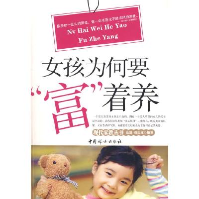 正版新书]女孩为何要“富”着养沧浪,胡庆红 编著978780203655