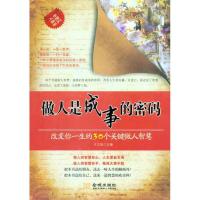 正版新书]做人是成事的密码:改变你一生的30个关键做人智慧王文