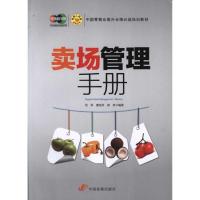 正版新书]卖场管理手册刘军9787802346666