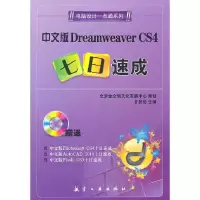 正版新书]中文版Dreamweaver CS4七日速成甘登岱主编97878024370