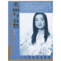 正版新书]美丽与哀愁:一个真实的毛阿敏马海艳9787802140851