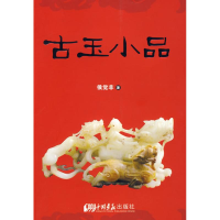 正版新书]古玉小品侯觉非9787802205673