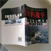 正版新书]岛屿战争(上下)孙剑波 主编9787801720900