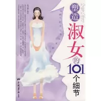 正版新书]塑造淑女的101个细节赵小鹏9787802204898