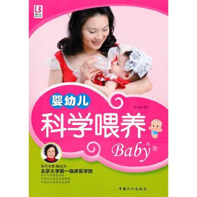正版新书]婴幼儿科学喂养张秀丽9787802029880