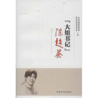 正版新书]大姐书记陈超英中央纪委宣传教育室 国务院国资委纪委9