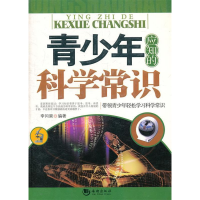 正版新书]青少年应知的科学常识李问渠9787802139503