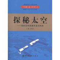 正版新书]探秘太空:浅析空间资源开发与利用顾逸东978780218446