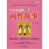 正版新书]不可不知的N个两性故事思宇9787801797483