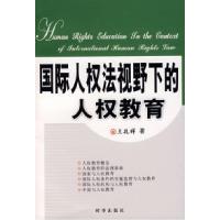 正版新书]国际人权法视野下的人权教育王孔祥9787802321502