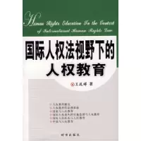 正版新书]国际人权法视野下的人权教育王孔祥9787802321502