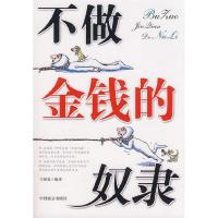 正版新书]不做金钱的奴隶马银春9787801798558