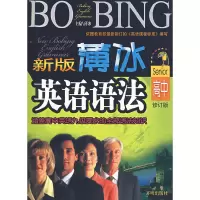 正版新书]新版薄冰高中英语语法 袖珍本薄冰9787802052871