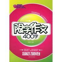 正版新书]限字作文400字张伯华9787802217669