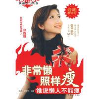 正版新书]非常懒照样瘦(谁说懒人不能瘦)简芝妍9787802021914