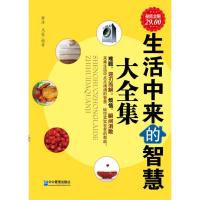 正版新书]生活中来的智慧大全集静涛9787802555020