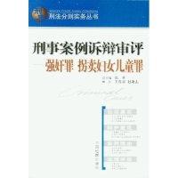 正版新书]刑事案例诉辩审评(强奸罪拐卖妇女儿童罪)/刑案刑法分