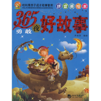 正版新书]哈里熊系列——365夜勇敢好故事芦长萍9787802136366