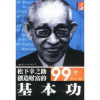正版新书]松下幸之助创造财富的99个基本功瞿向阳9787801730510